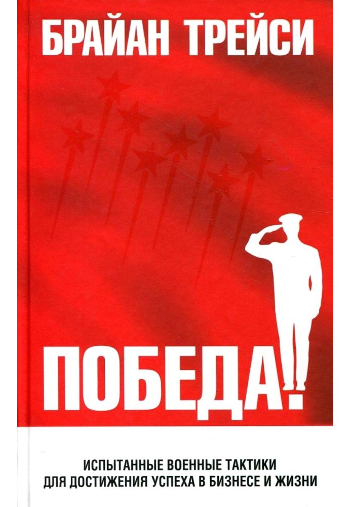 Книга Победа! Испытанные военные тактики для достижения успеха в бизнесе и жизни