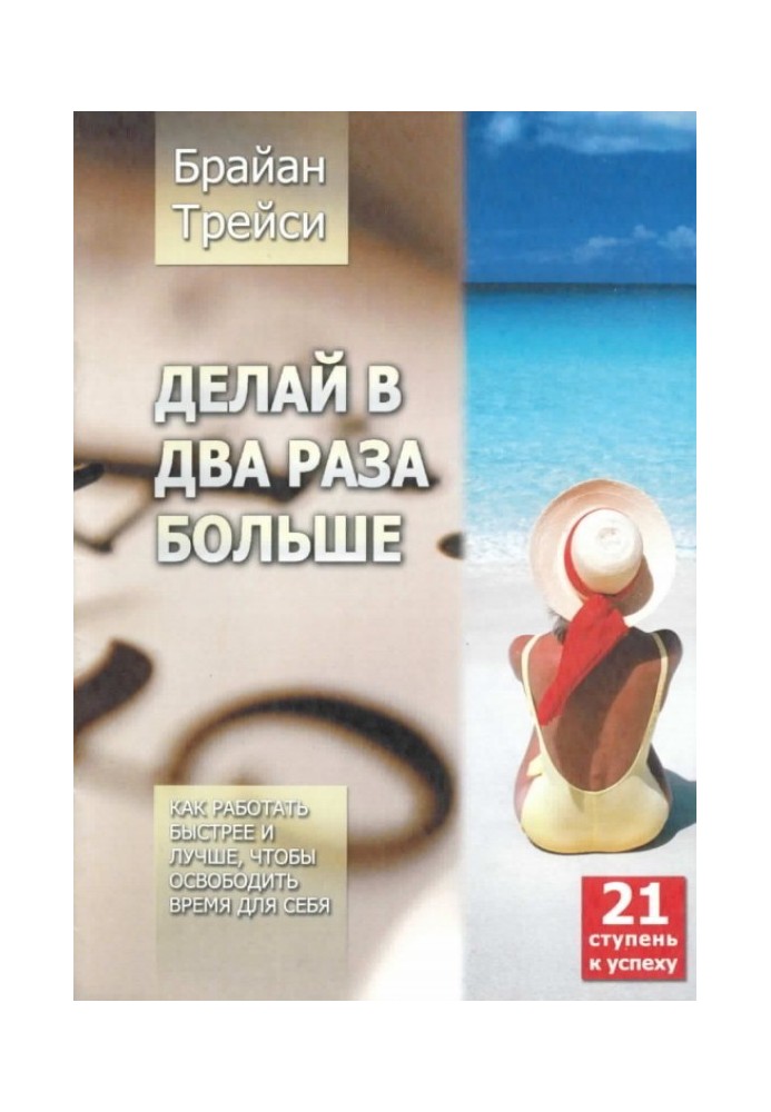 Книга Делай в два раза больше. Как работать быстрее и лучше, чтобы освободить время для себя