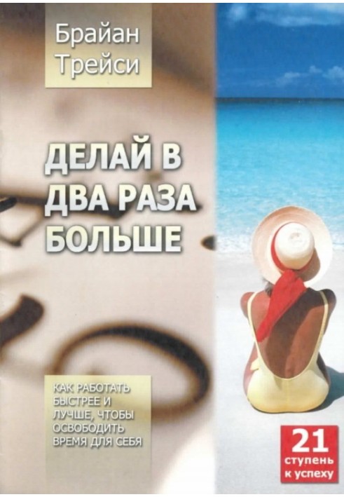Книга Делай в два раза больше. Как работать быстрее и лучше, чтобы освободить время для себя
