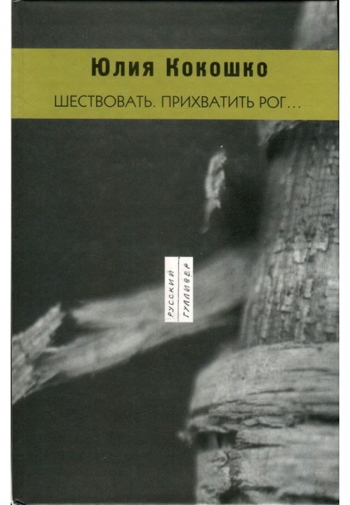 Книга Іти. Прихопити ріг.