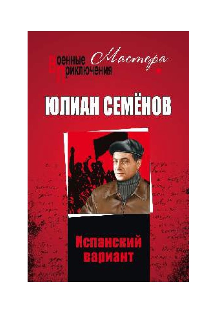 Книга Испанский вариант