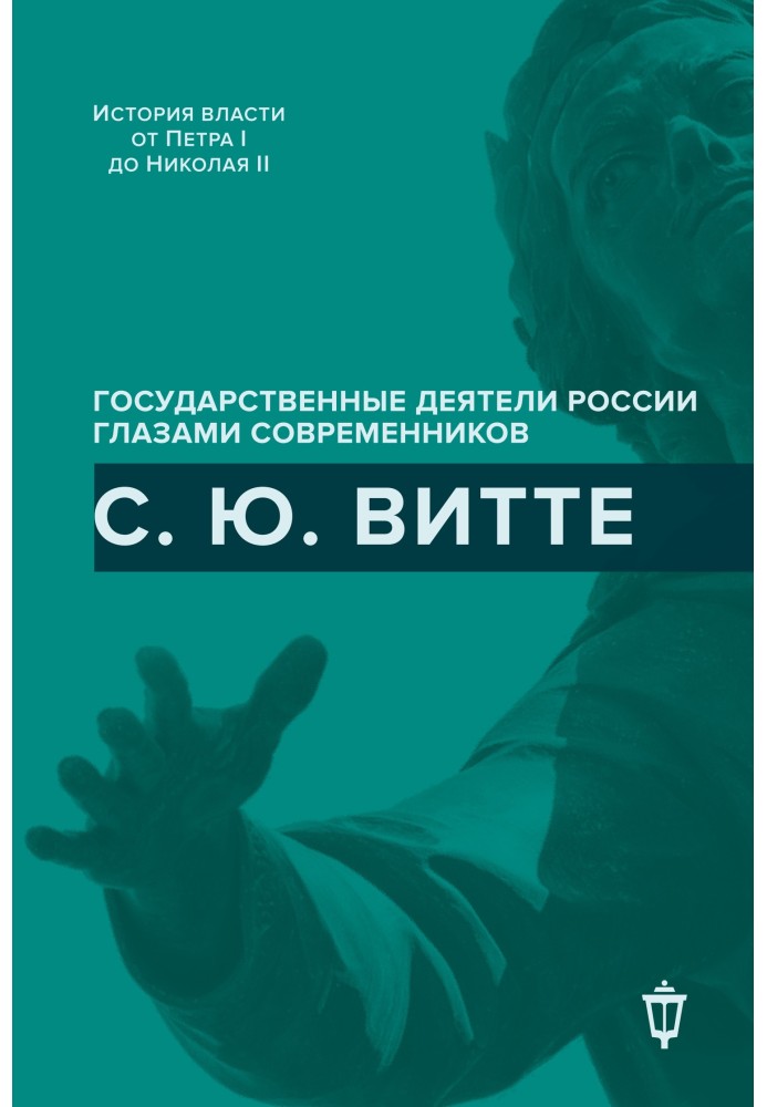Книга С. Ю. Витте