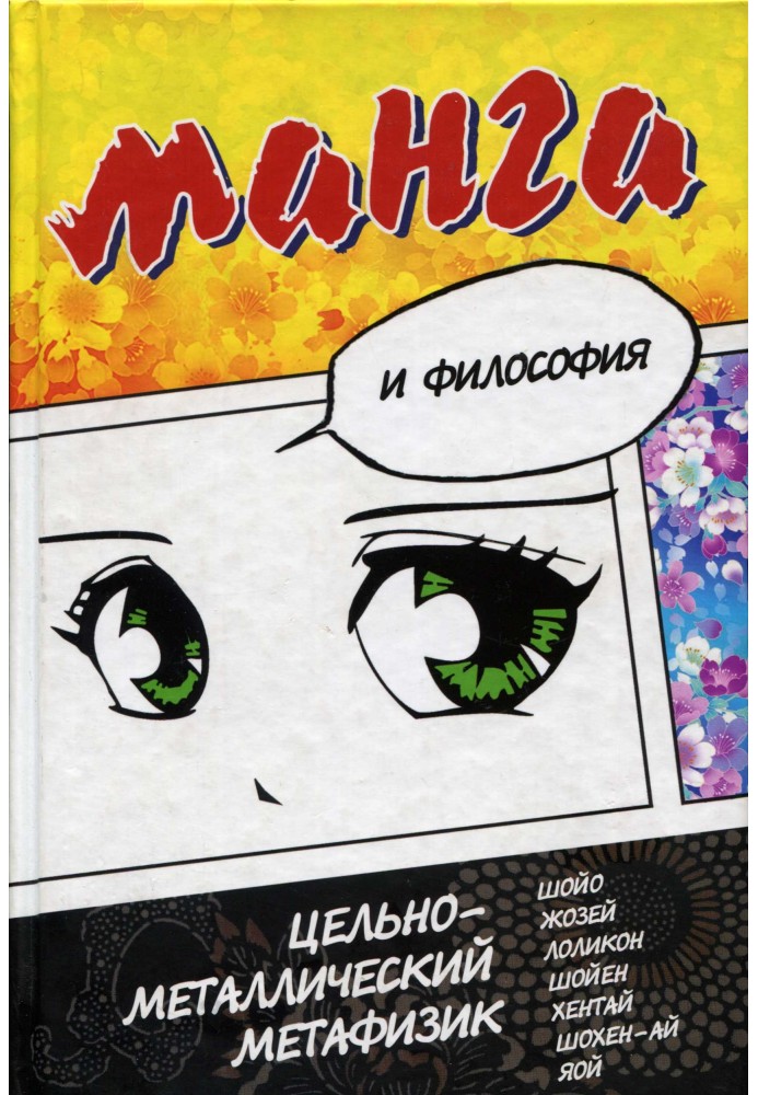 Книга Манга и философия