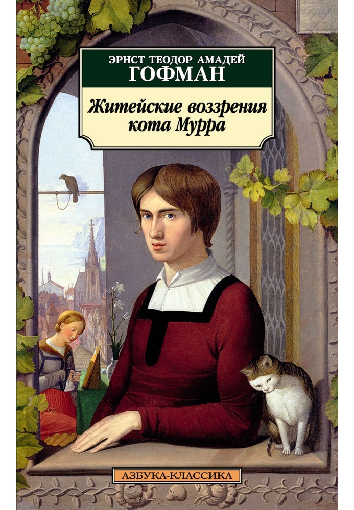 Книга Житейские воззрения кота Мурра