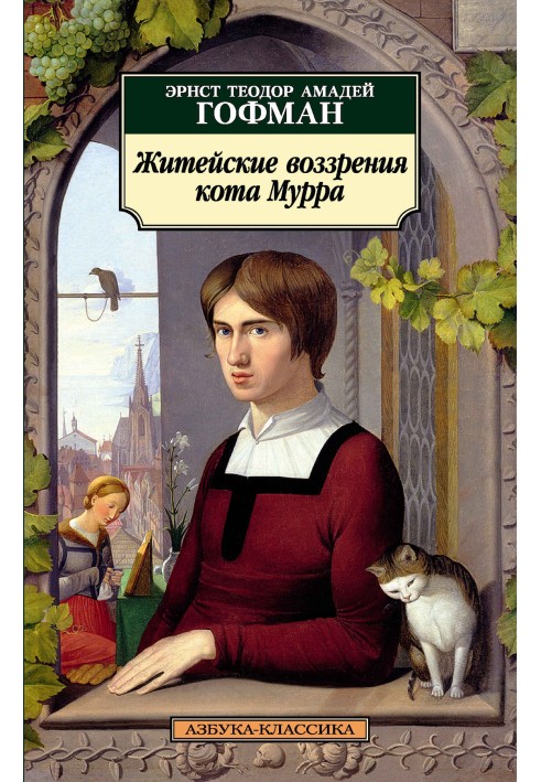 Книга Житейские воззрения кота Мурра