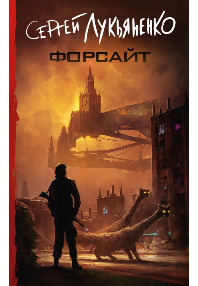 Книга Форсайт