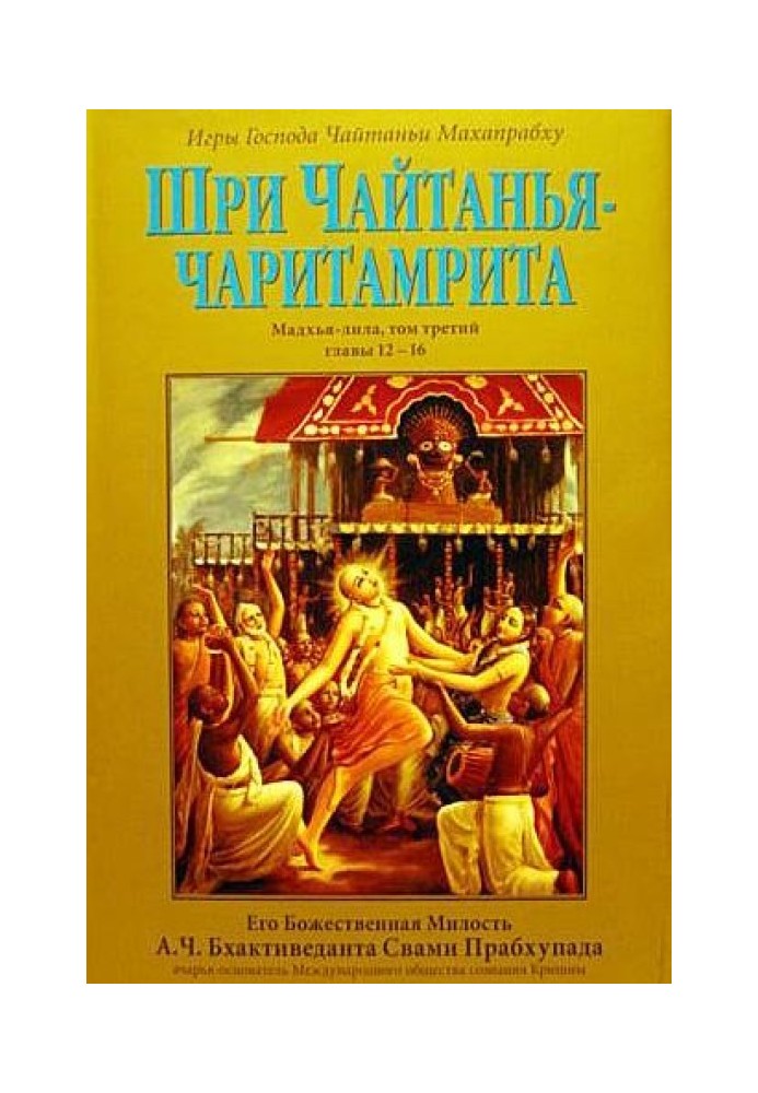 Книга Шрі Чайтанья Чарітамріта. Мадх'я-Ліла. Том 3. Гл.12-16