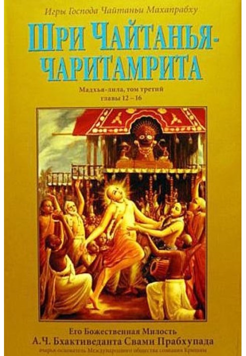 Книга Шрі Чайтанья Чарітамріта. Мадх'я-Ліла. Том 3. Гл.12-16
