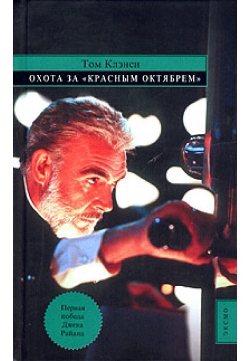 Книга Полювання за «Червоним Жовтнем»