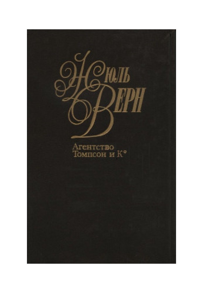 Книга Агентство «Томпсон и K°»