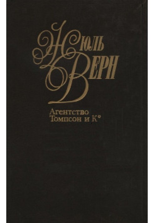 Книга Агентство «Томпсон и K°»