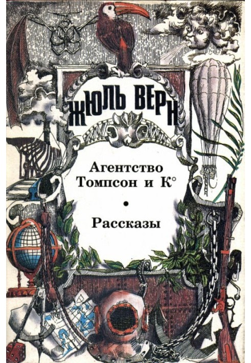 Книга Агентство "Томпсон і К°"