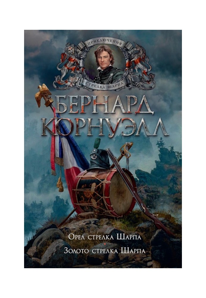 Книга Орел стрілка Шарпа