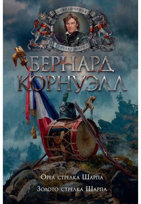 Книга Орел стрілка Шарпа