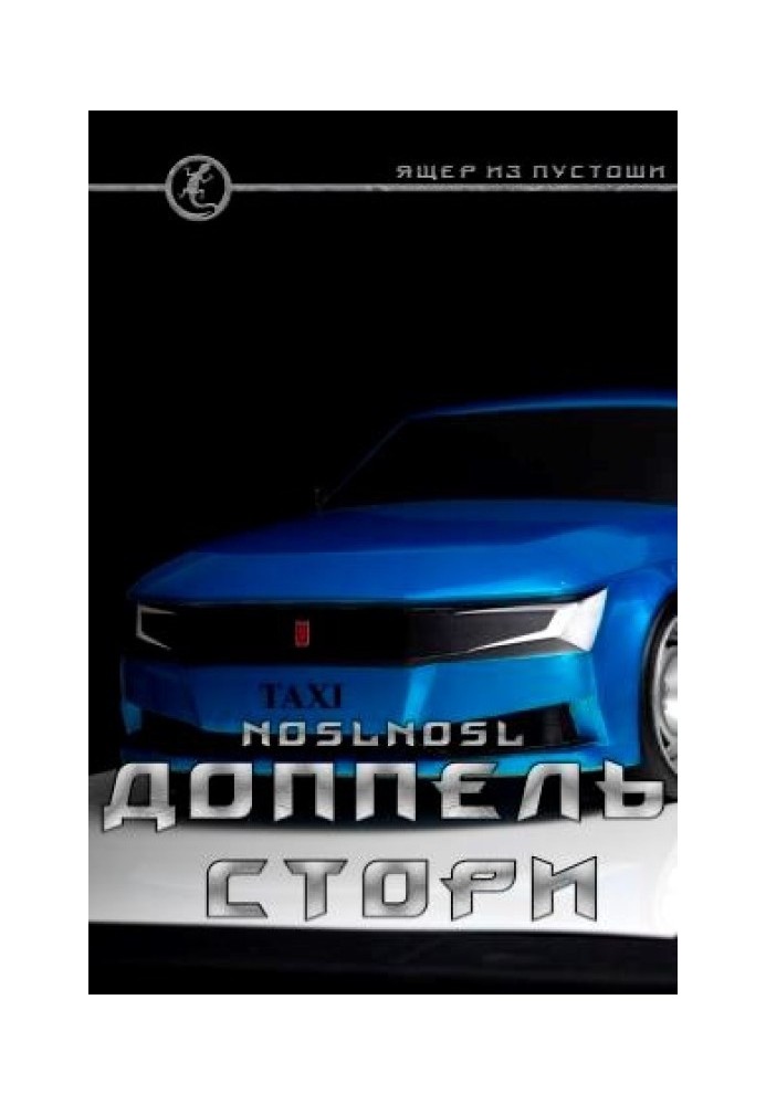 Книга Доппель стори