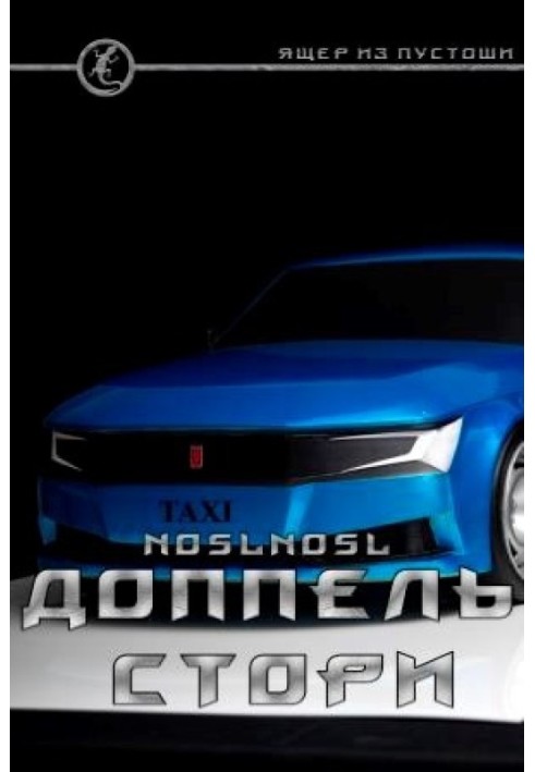 Книга Доппель стори