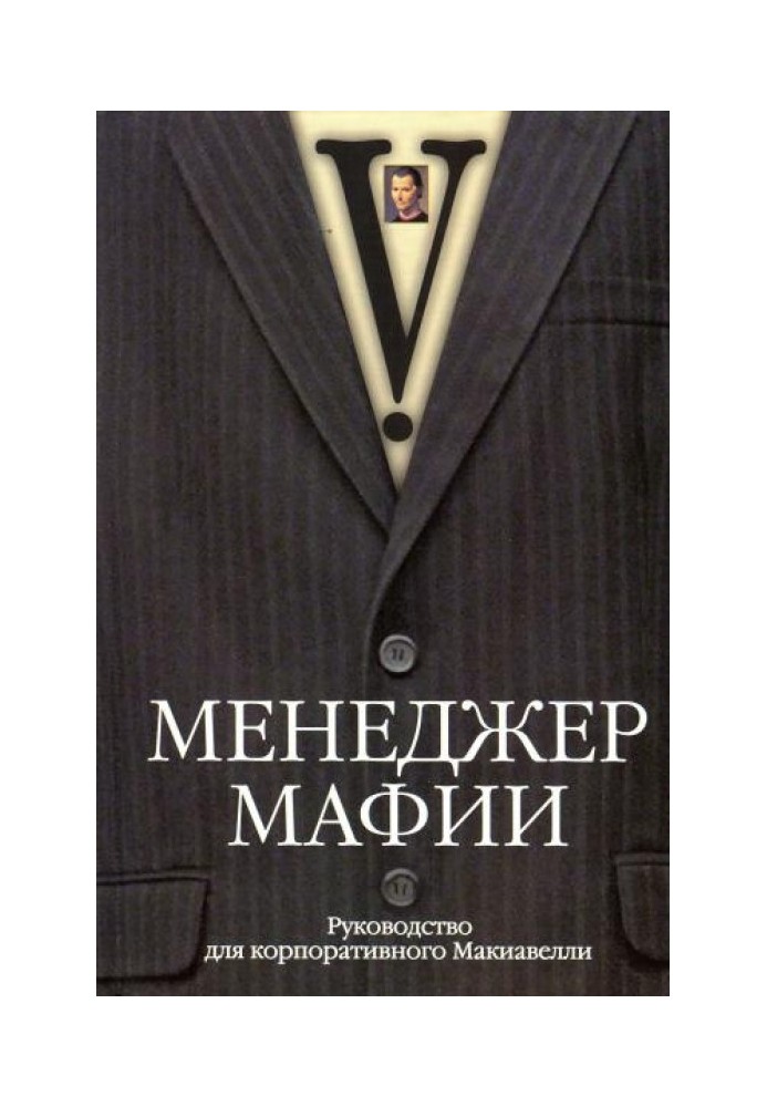 Book Mafia manager. A Guide to Corporate Machiavelli