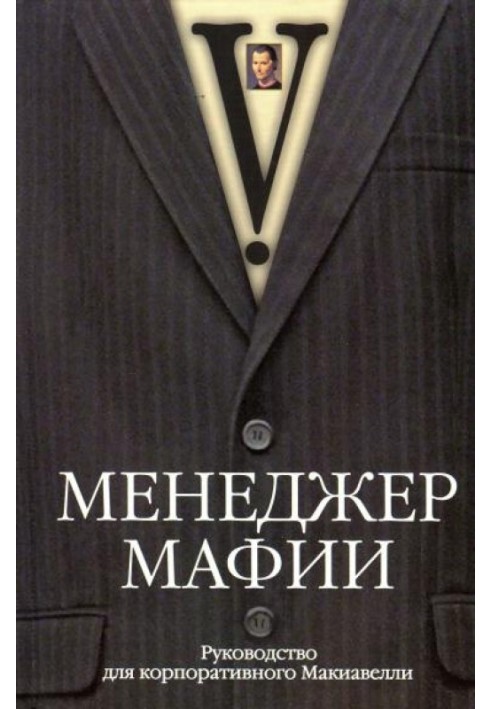 Book Mafia manager. A Guide to Corporate Machiavelli
