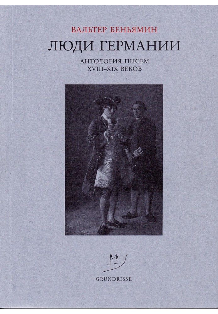 Книга Люди Германии. Антология писем XVIII–XIX веков