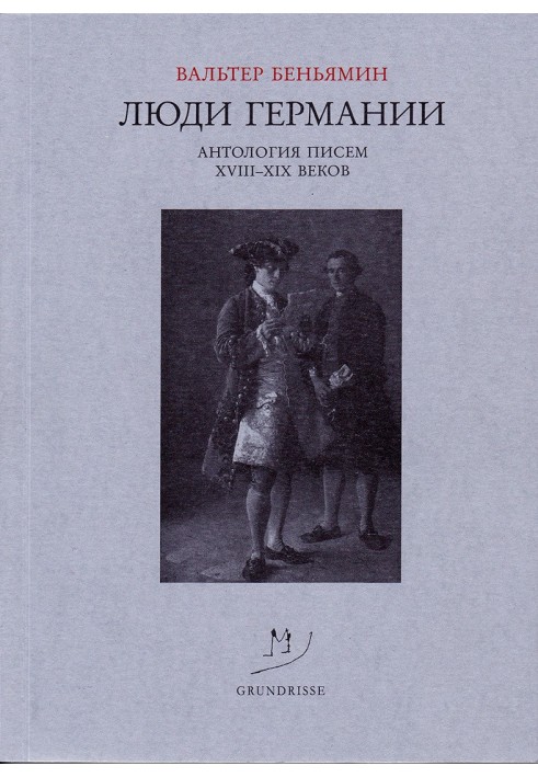 Книга Люди Германии. Антология писем XVIII–XIX веков