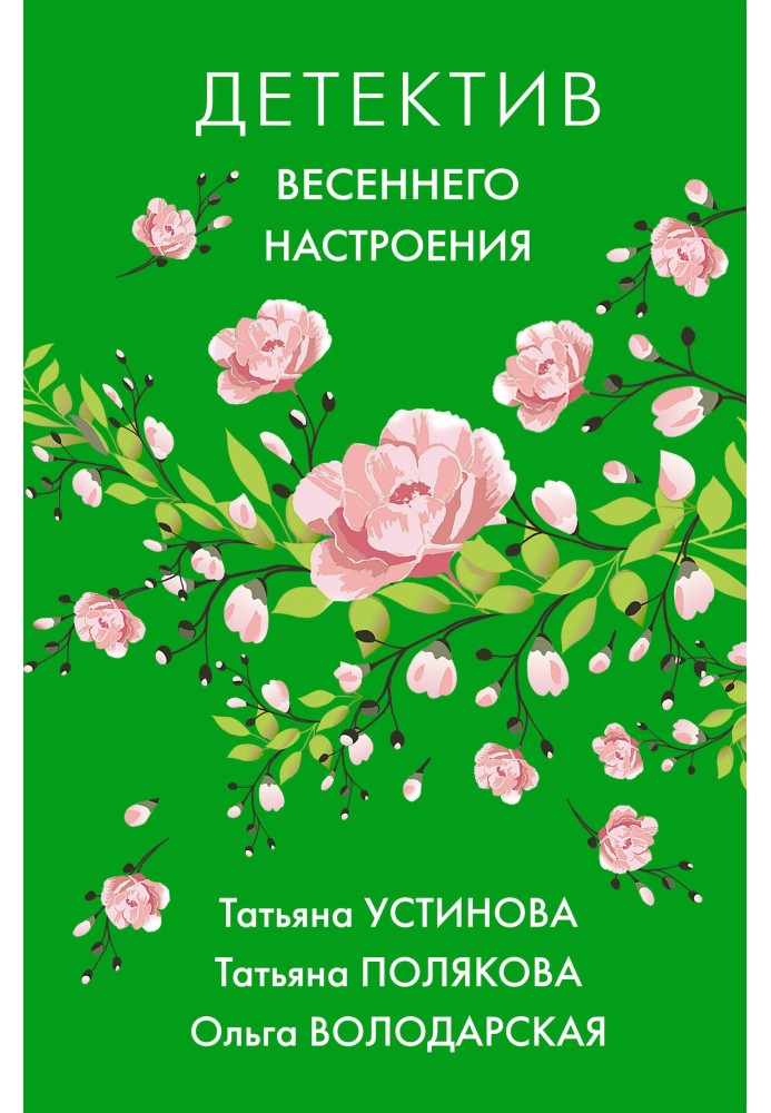 Книга Детектив весеннего настроения