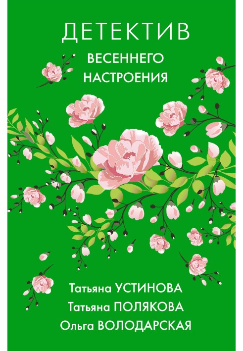 Книга Детектив весеннего настроения