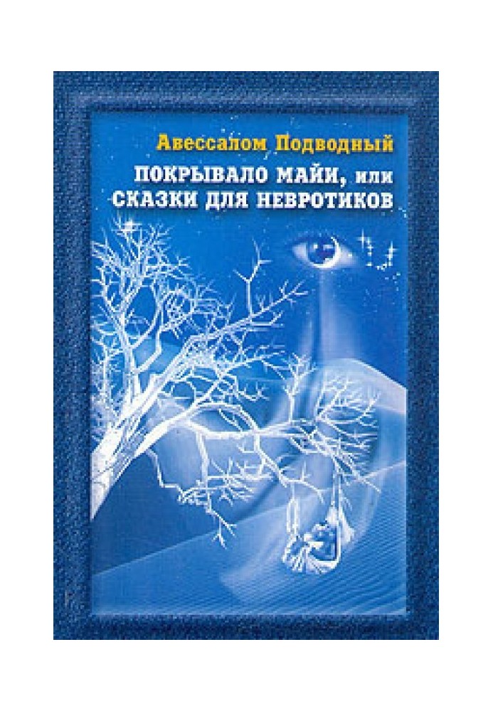 Book Maya's Veil, or Tales for Neurotics