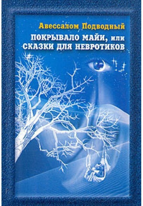 Book Maya's Veil, or Tales for Neurotics