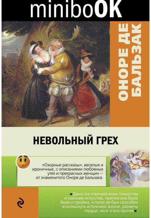 Книга Невольный грех