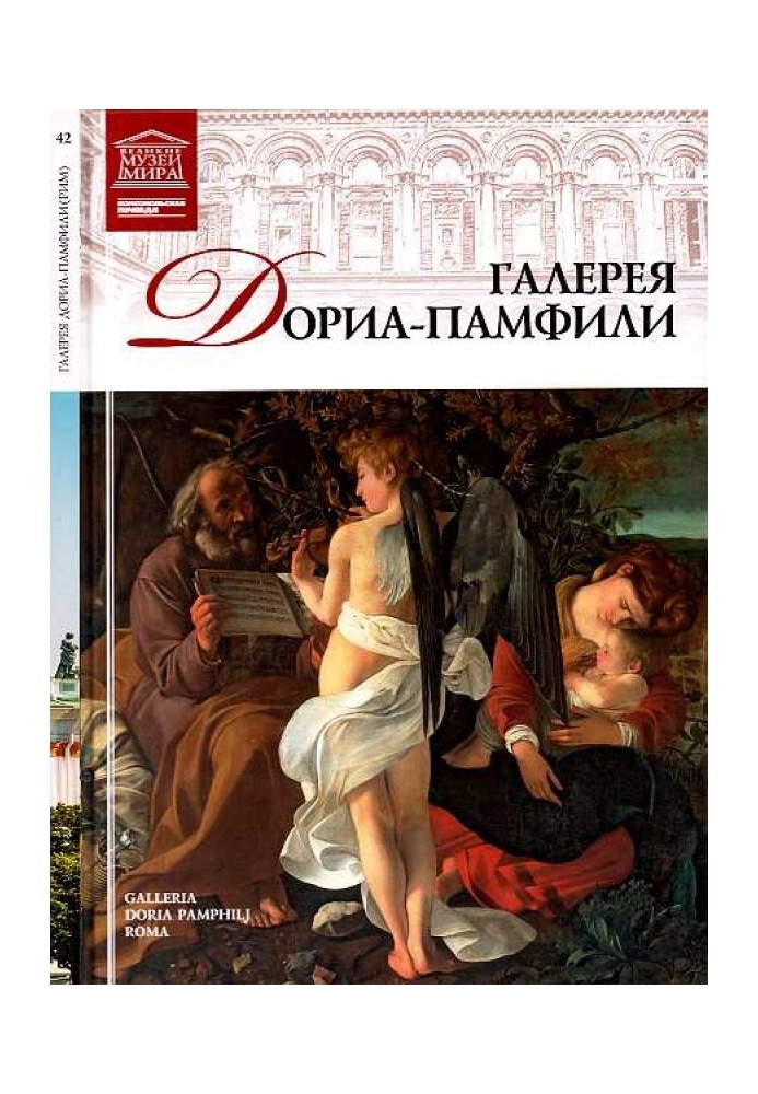 Книга Галерея Дориа-Памфили Рим