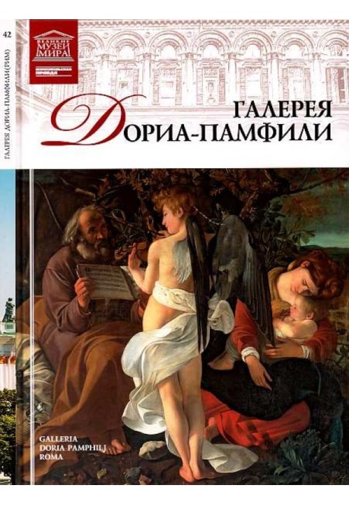 Книга Галерея Дориа-Памфили Рим