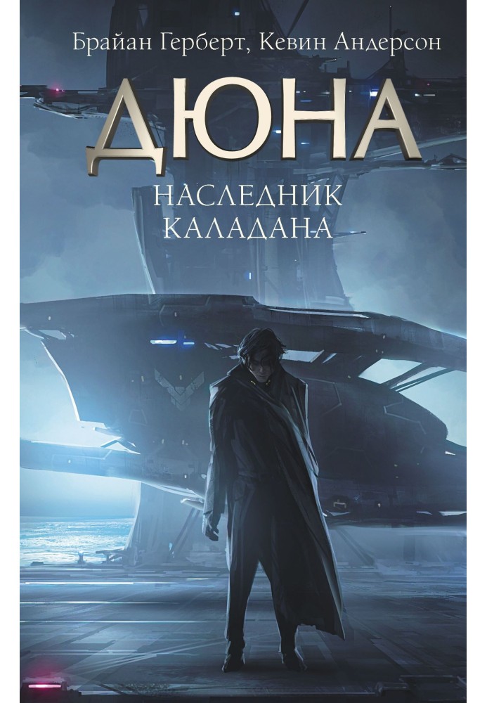 Книга Спадкоємець Каладана