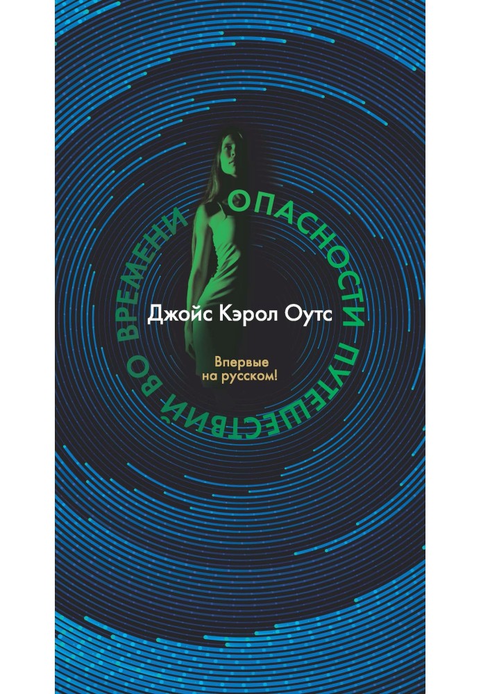 Книга Небезпеки подорожей у часі