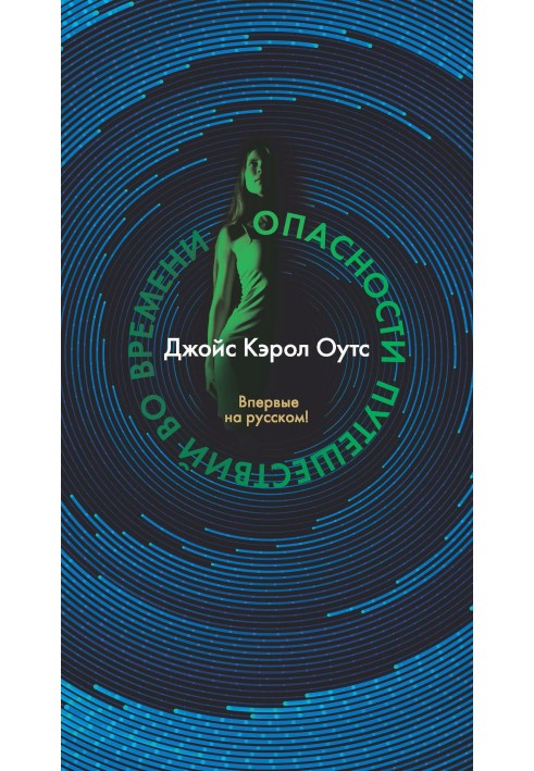 Книга Небезпеки подорожей у часі