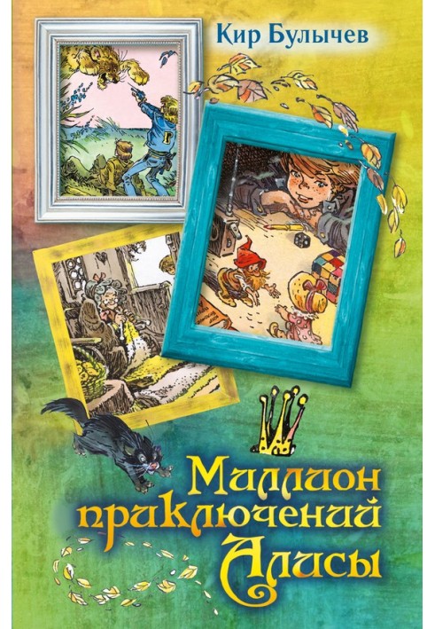Книга Миллион приключений Алисы