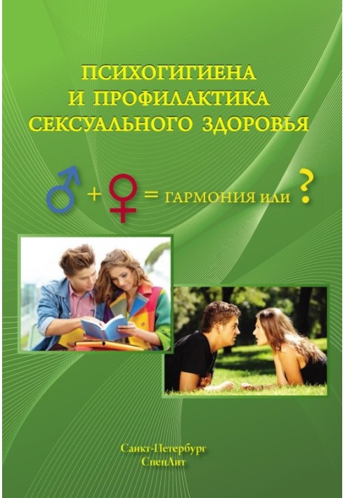 Книга Психогигиена и профилактика сексуального здоровья
