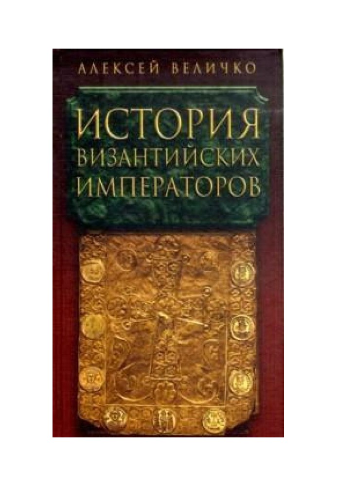 Книга Історія Візантійських імператорів. Від Костянтина Великого до Анастасія І