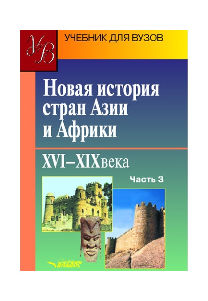 Book New history of Asian and African countries. XVI–XIX centuries. Part 3