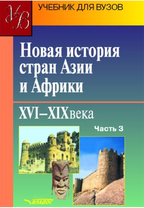 Book New history of Asian and African countries. XVI–XIX centuries. Part 3