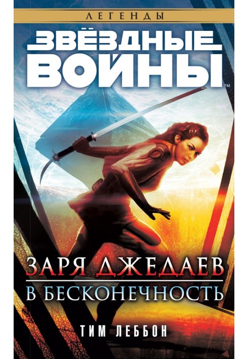Книга Зоря джедаєв: У нескінченність