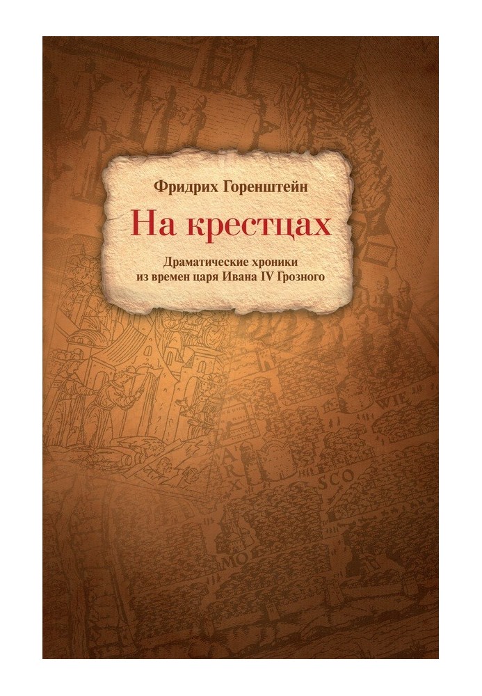 Книга На крестцах. Драматические хроники из времен царя Ивана IV Грозного