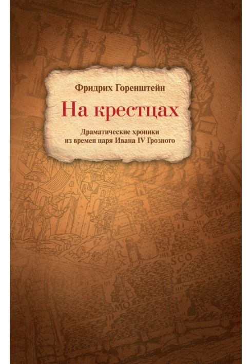 Книга На крестцах. Драматические хроники из времен царя Ивана IV Грозного