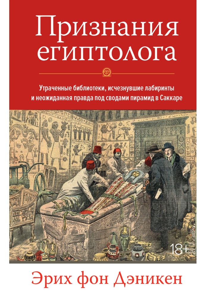 Книга Признания египтолога. Утраченные библиотеки, исчезнувшие лабиринты и неожиданная правда под сводами пирамид в Саккаре