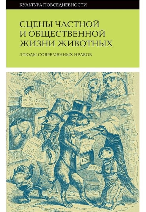 Книга Сцены частной и общественной жизни животных