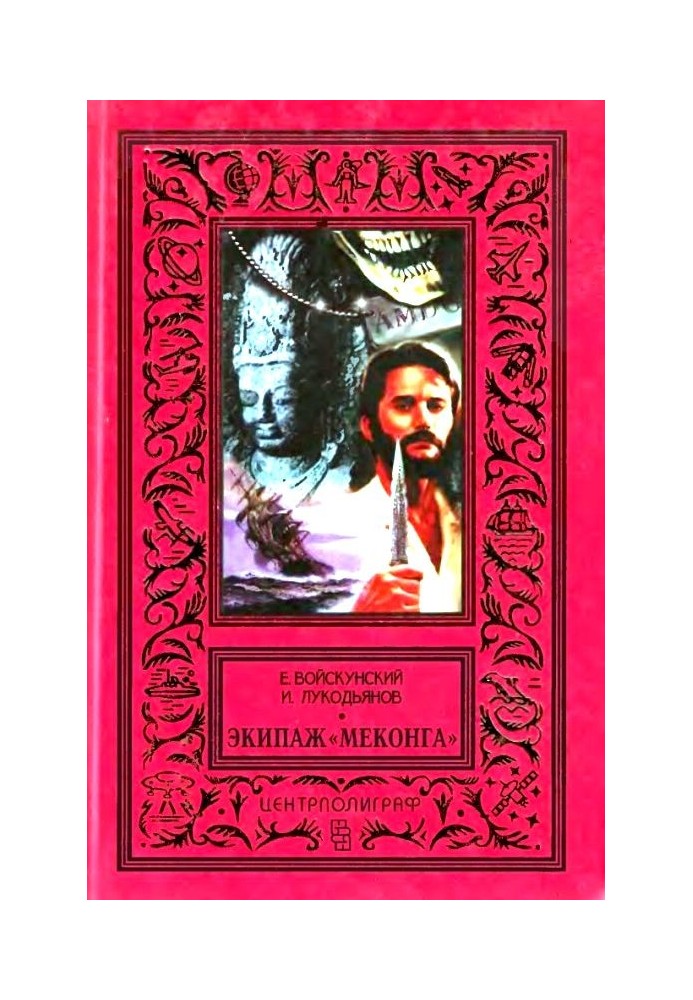Книга Екіпаж "Меконга"