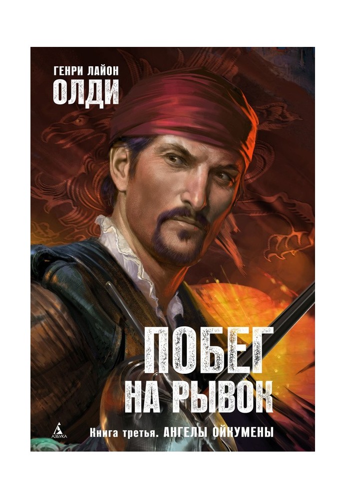 Книга Ангели Ойкумени