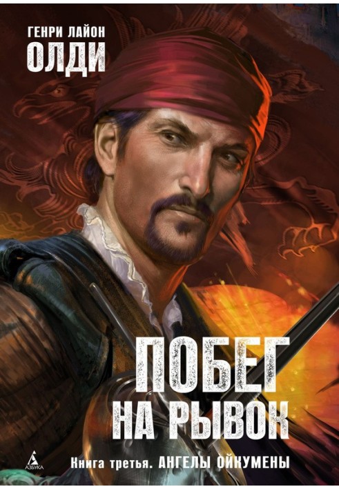 Книга Ангели Ойкумени