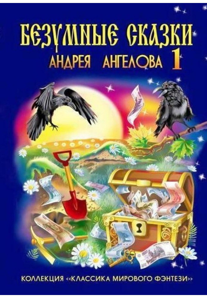 Книга Шалені казки Андрія Ангелова — 1