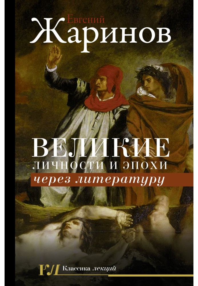 Book Great personalities and eras through literature