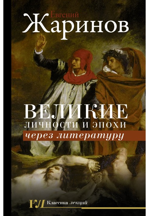 Book Great personalities and eras through literature